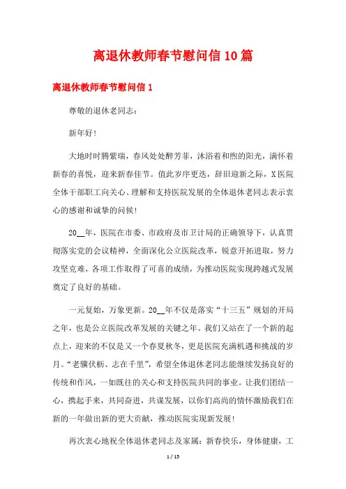 离退休教师春节慰问信10篇