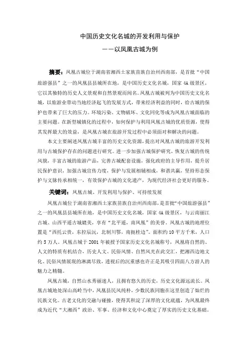 凤凰古城的开发利用与保护