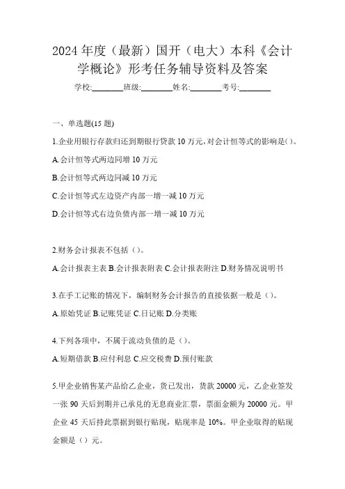 2024年度(最新)国开(电大)本科《会计学概论》形考任务辅导资料及答案