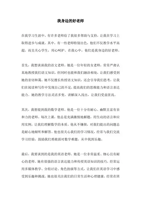 我身边的好老师