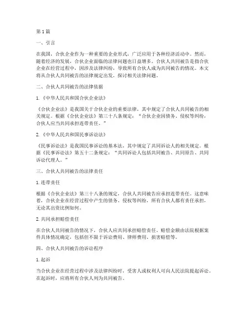 合伙人共同被告法律规定(3篇)