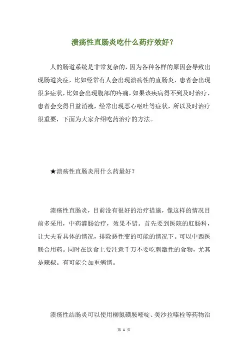 溃疡性直肠炎吃什么药疗效好？