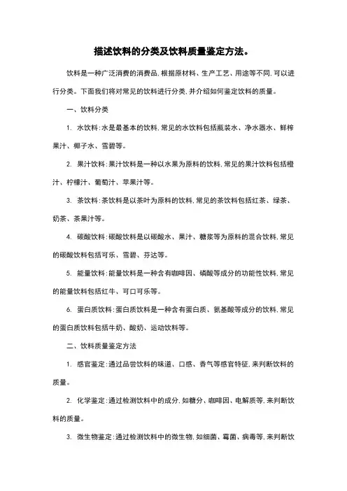 描述饮料的分类及饮料质量鉴定方法。