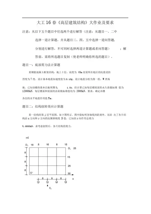 大工16春高层建筑结构》大作业题目及参考答案题目二：结构扭转效应计算题、题目三：