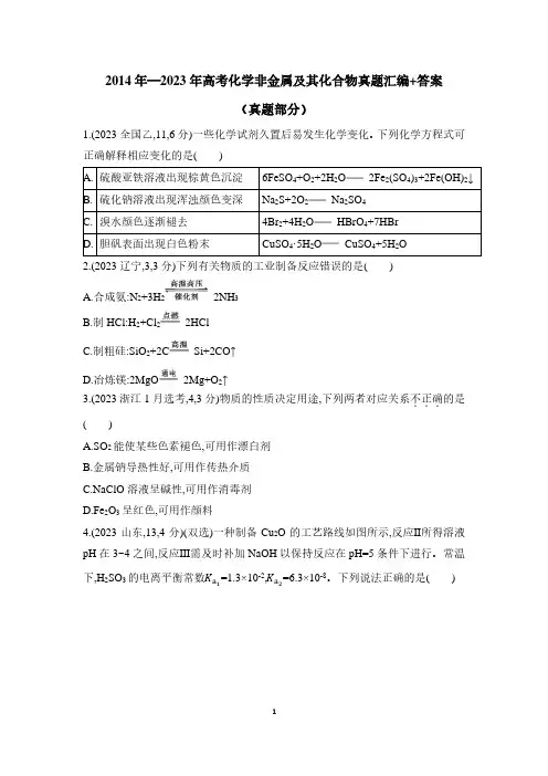 2014年—2023年高考化学非金属及其化合物真题汇编+答案