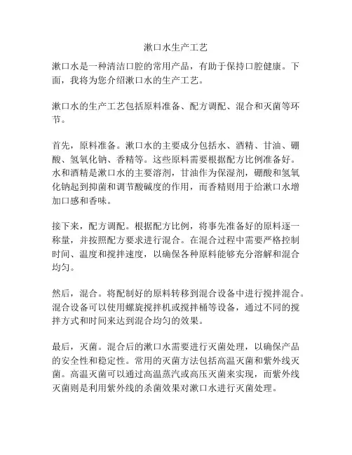 漱口水生产工艺