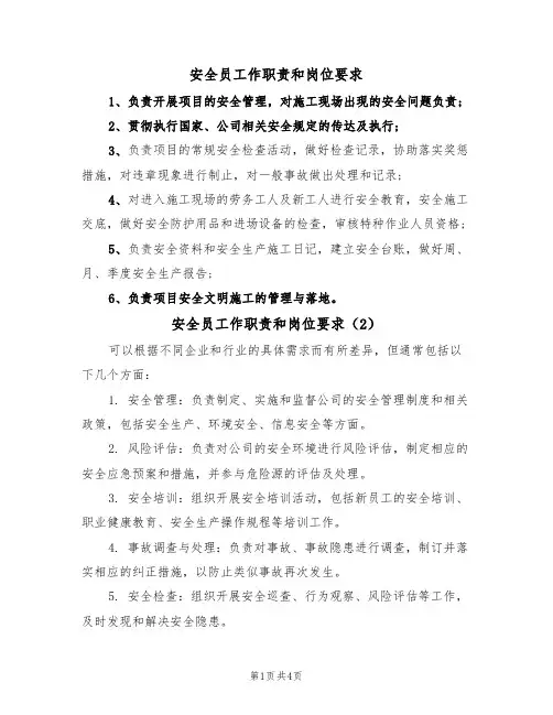 安全员工作职责和岗位要求(3篇)