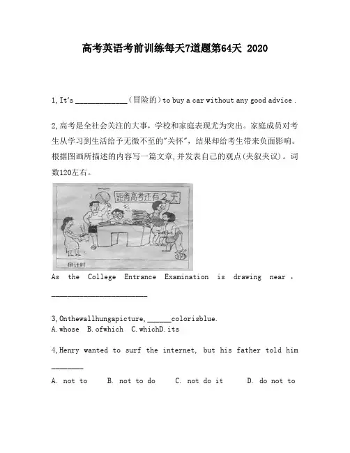 高考英语考前训练每天7道题第64天