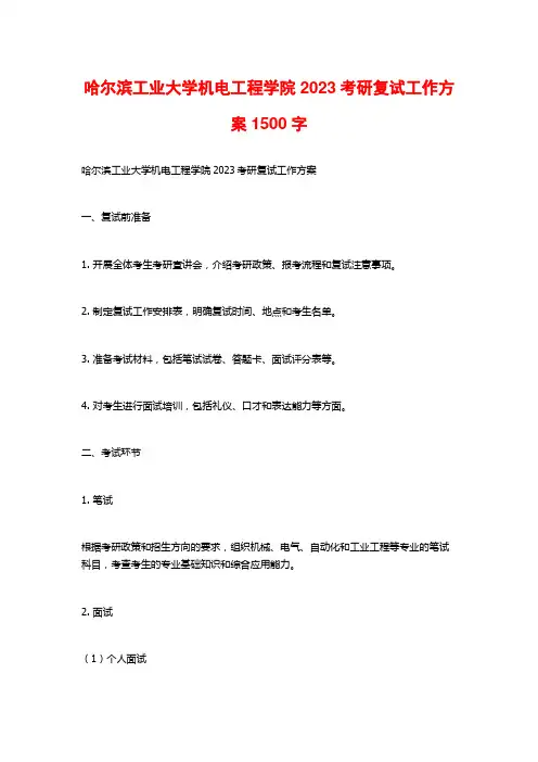 哈尔滨工业大学机电工程学院2023考研复试工作方案
