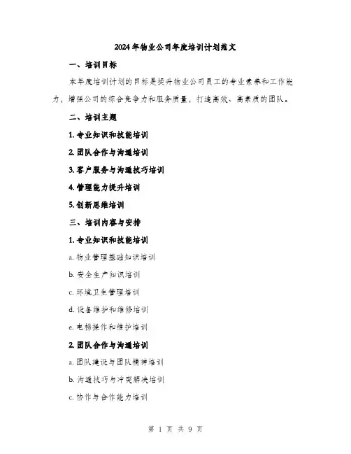 2024年物业公司年度培训计划范文(三篇)
