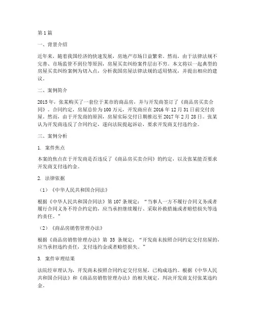 房屋法律法规案例分析(3篇)