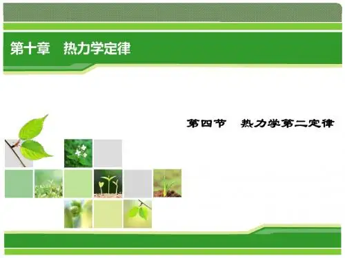 2018物理(人教版选修3-3)课件：第10章 第4节 热力学第二定律