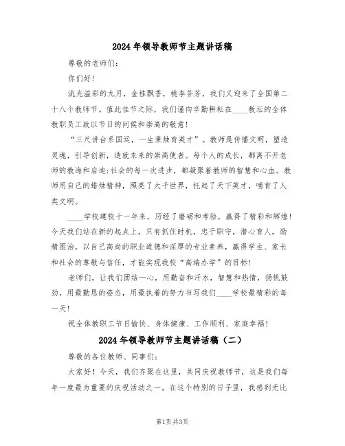 2024年领导教师节主题讲话稿(二篇)