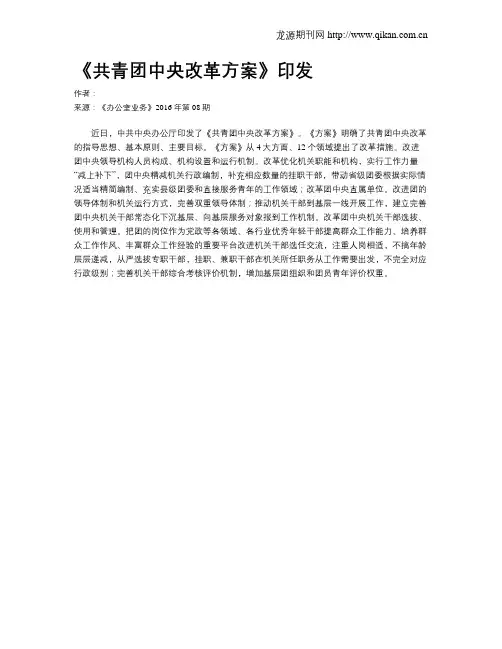 《共青团中央改革方案》印发