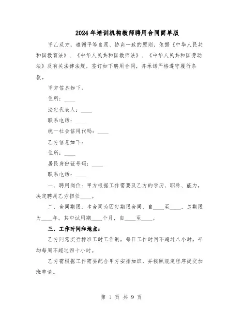 2024年培训机构教师聘用合同简单版（4篇）