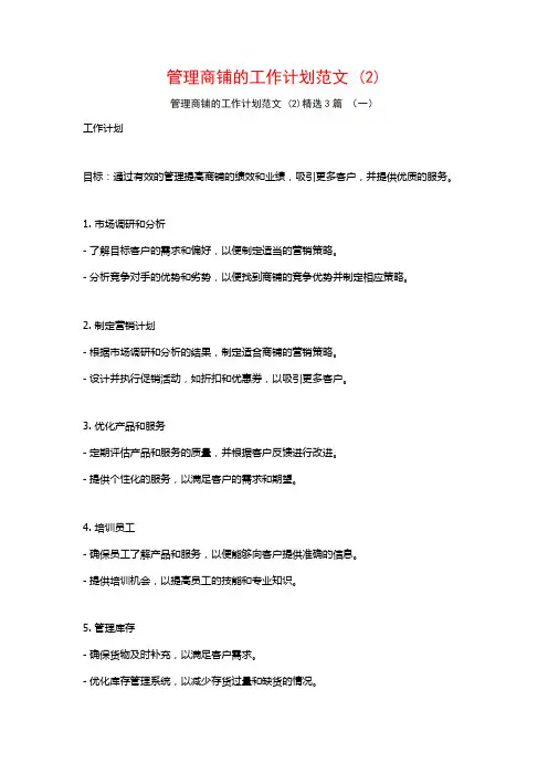 管理商铺的工作计划范文3篇