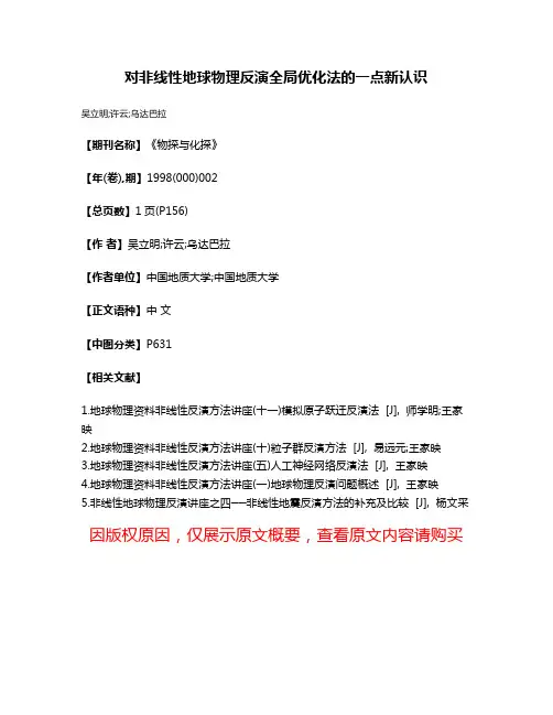 对非线性地球物理反演全局优化法的一点新认识