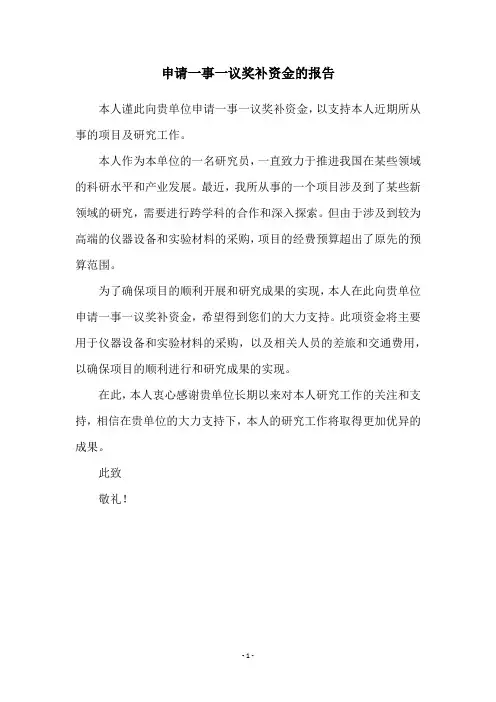 申请一事一议奖补资金的报告