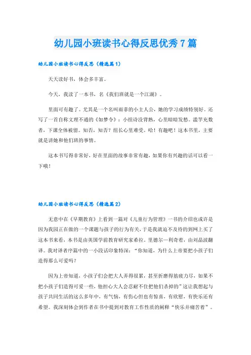 幼儿园小班读书心得反思优秀7篇