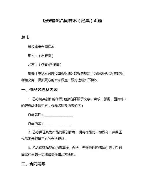 版权输出合同样本(经典)4篇