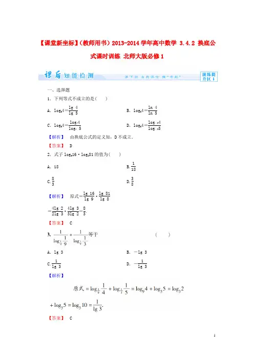 高中数学 3.4.2 换底公式课时训练 北师大版必修1