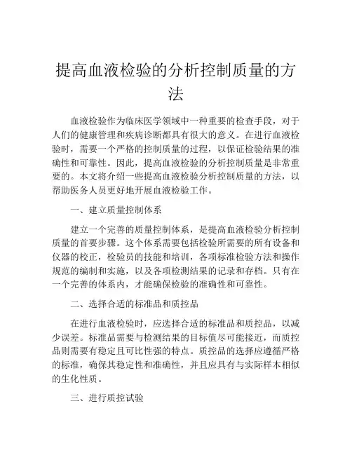 提高血液检验的分析控制质量的方法