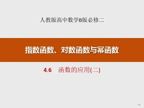 《函数的应用》指数函数、对数函数与幂函数PPT