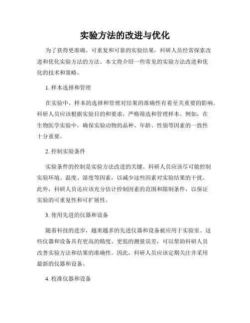 实验方法的改进与优化