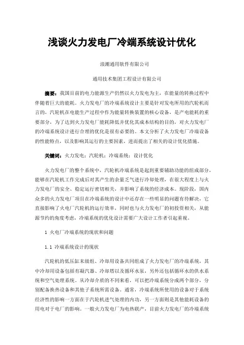 浅谈火力发电厂冷端系统设计优化