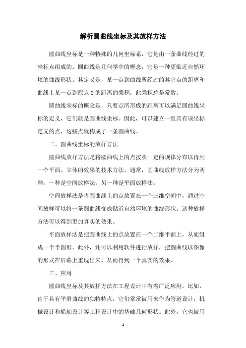 解析圆曲线坐标及其放样方法