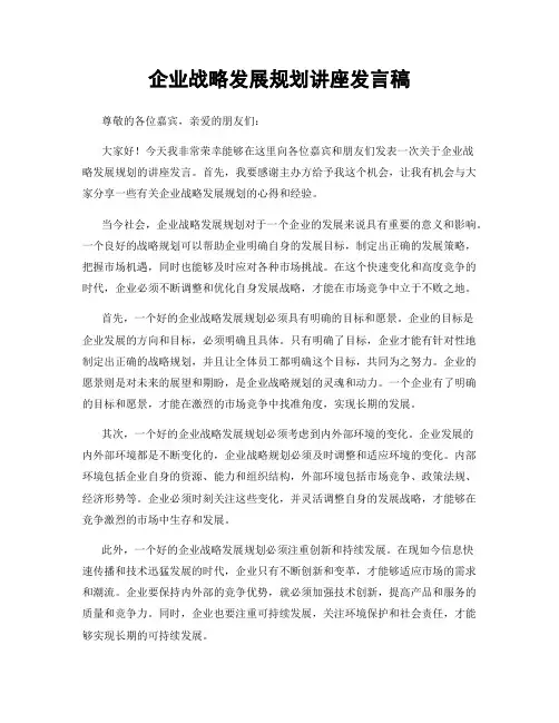 企业战略发展规划讲座发言稿