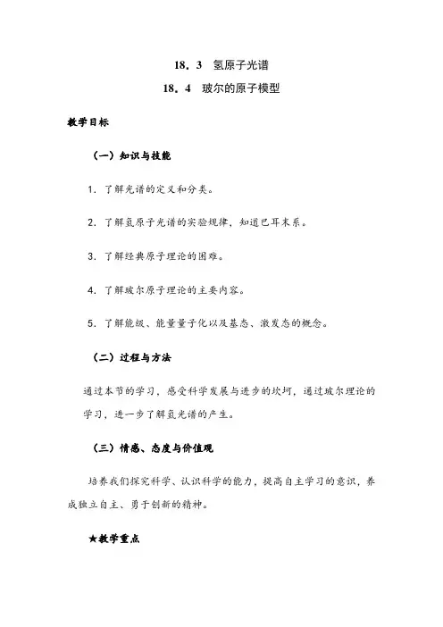 物理：氢原子光谱与波尔原子模型—公开课(教案)