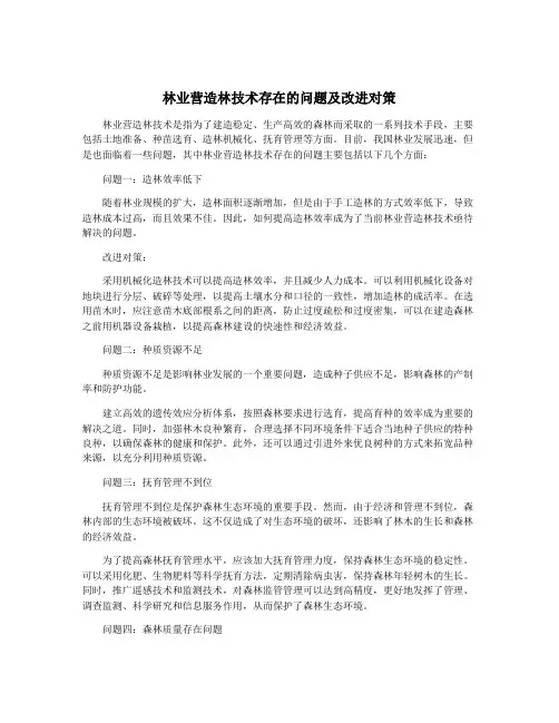 林业营造林技术存在的问题及改进对策