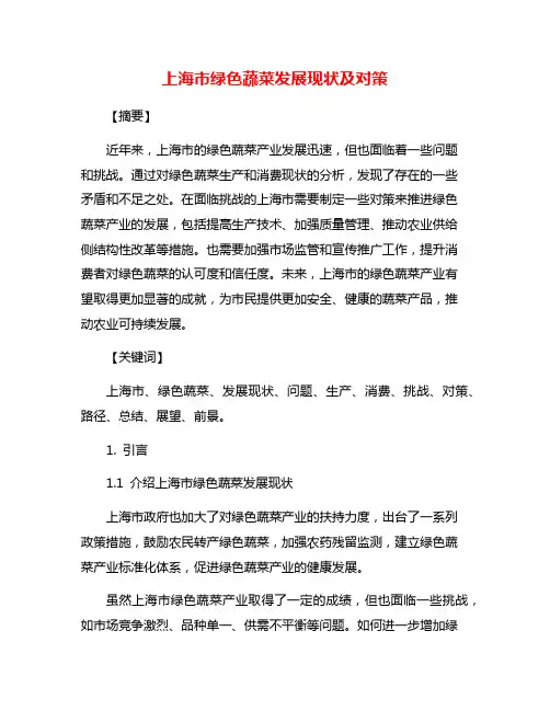 上海市绿色蔬菜发展现状及对策
