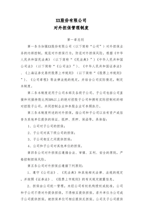 股份公司对外担保管理制度