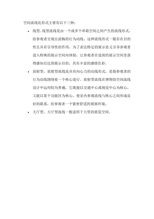 空间流线化形式