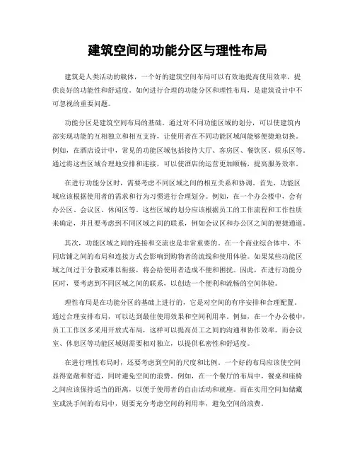 建筑空间的功能分区与理性布局