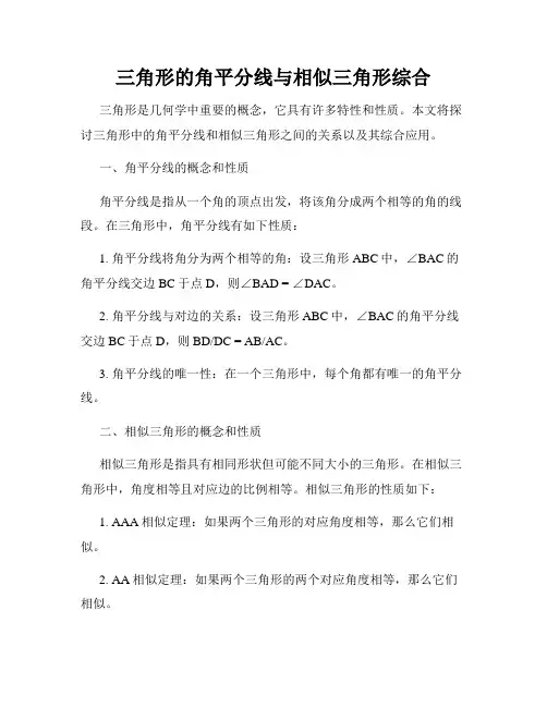 三角形的角平分线与相似三角形综合