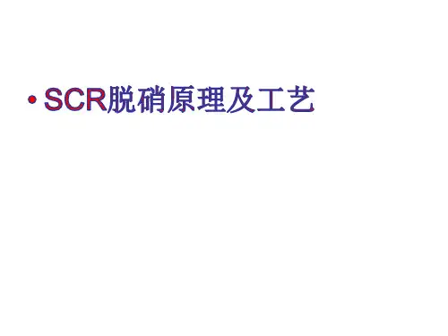SCR脱硝原理及工艺