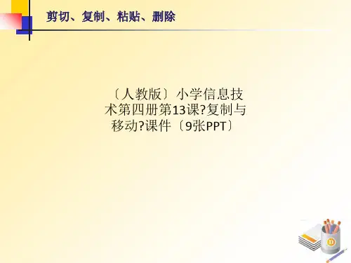 (人教版)小学信息技术第四册第13课《复制与移动》课件(9张PPT)