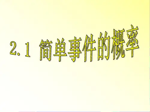 2.1简单事件的概率  (公开课)课件