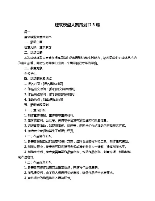 建筑模型大赛策划书3篇