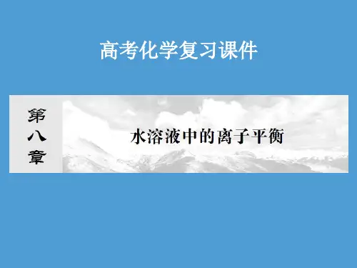 高考化学复习课件：第8章 水溶液中的离子平衡