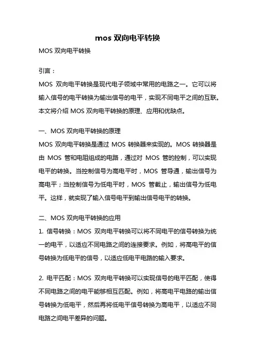 mos 双向电平转换