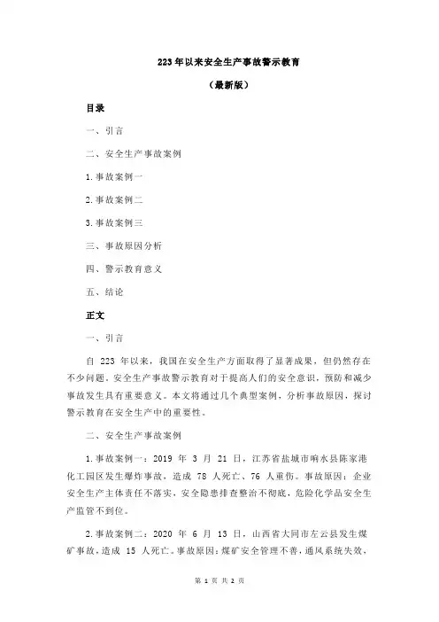 223年以来安全生产事故警示教育