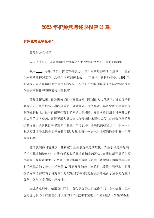 2023年护师竞聘述职报告(5篇)