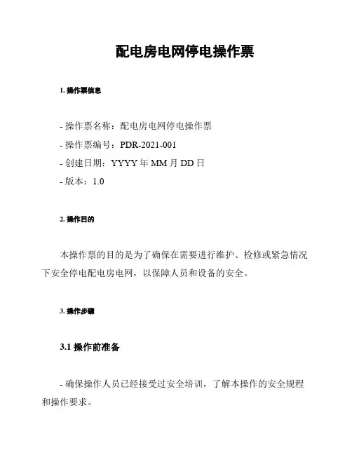 配电房电网停电操作票