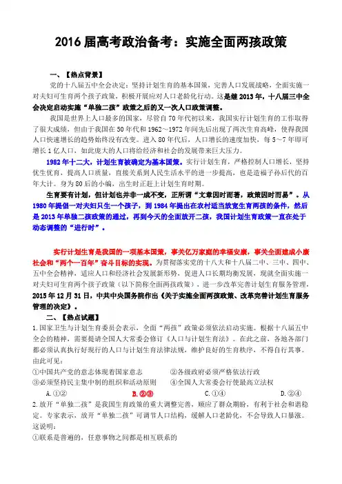 2016届高考政治备考：实施全面两孩政策