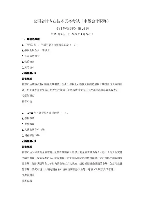 全国会计专业技术资格考试(中级会计职称)-《财务管理》练习题(2021年9月)