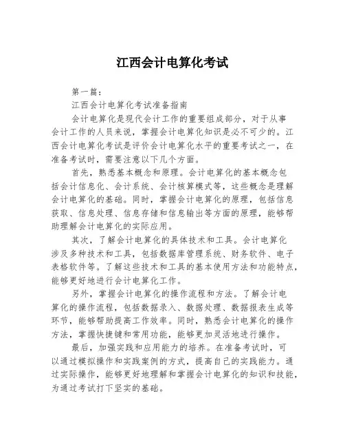 江西会计电算化考试2篇